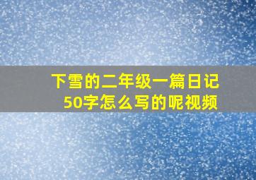 下雪的二年级一篇日记50字怎么写的呢视频