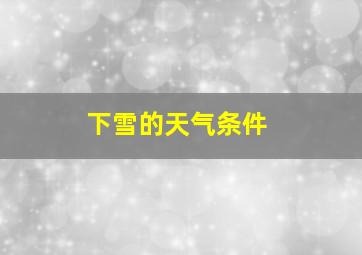 下雪的天气条件