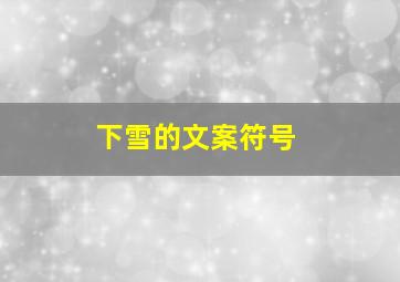 下雪的文案符号