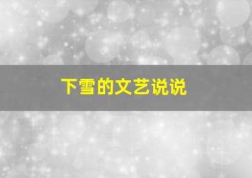 下雪的文艺说说