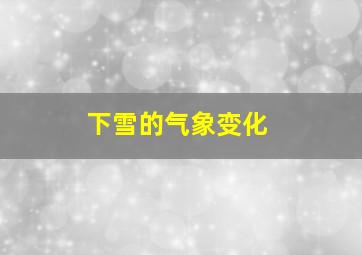 下雪的气象变化