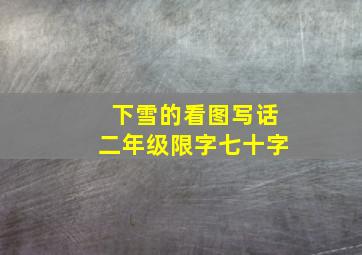 下雪的看图写话二年级限字七十字