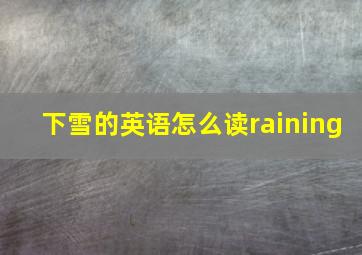 下雪的英语怎么读raining