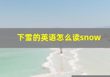 下雪的英语怎么读snow