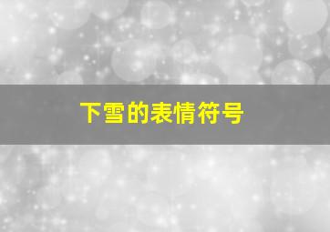 下雪的表情符号