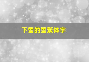 下雪的雪繁体字