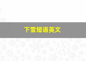 下雪短语英文