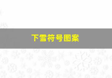 下雪符号图案