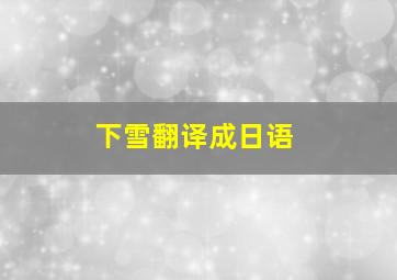 下雪翻译成日语