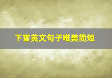 下雪英文句子唯美简短