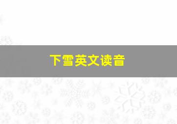 下雪英文读音