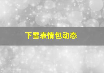 下雪表情包动态