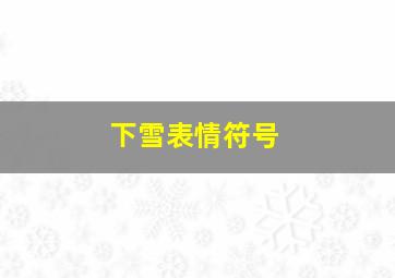 下雪表情符号