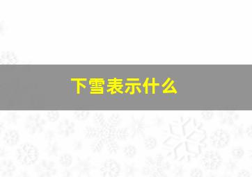 下雪表示什么