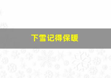 下雪记得保暖