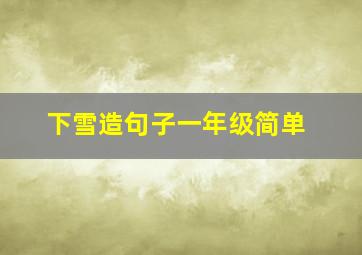 下雪造句子一年级简单