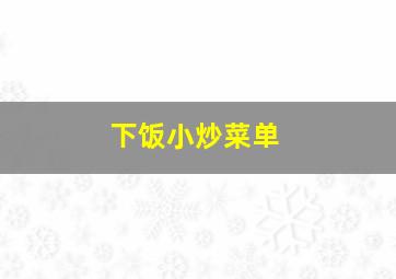 下饭小炒菜单