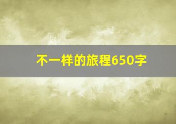 不一样的旅程650字