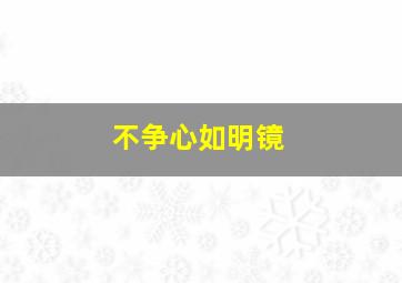 不争心如明镜