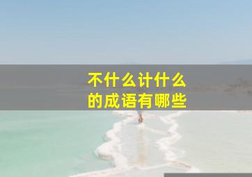 不什么计什么的成语有哪些