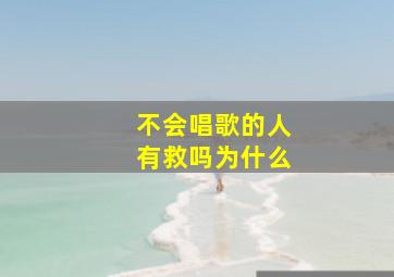 不会唱歌的人有救吗为什么