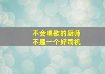 不会唱歌的厨师不是一个好司机