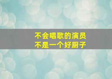 不会唱歌的演员不是一个好厨子