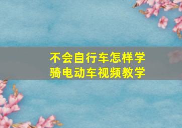 不会自行车怎样学骑电动车视频教学