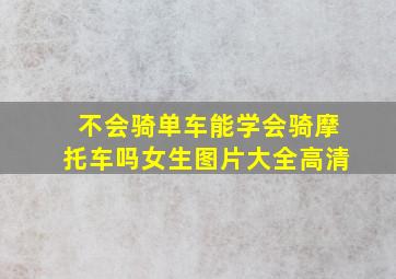 不会骑单车能学会骑摩托车吗女生图片大全高清