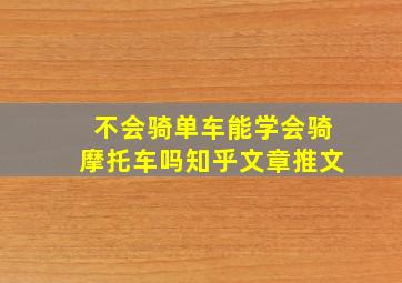 不会骑单车能学会骑摩托车吗知乎文章推文