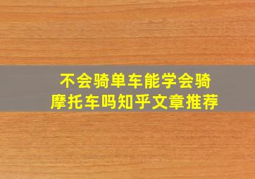 不会骑单车能学会骑摩托车吗知乎文章推荐