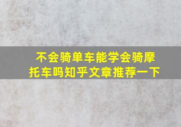 不会骑单车能学会骑摩托车吗知乎文章推荐一下