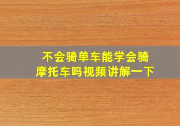 不会骑单车能学会骑摩托车吗视频讲解一下