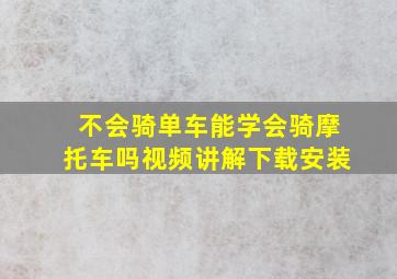 不会骑单车能学会骑摩托车吗视频讲解下载安装