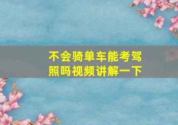 不会骑单车能考驾照吗视频讲解一下