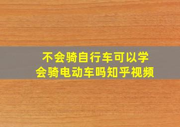 不会骑自行车可以学会骑电动车吗知乎视频