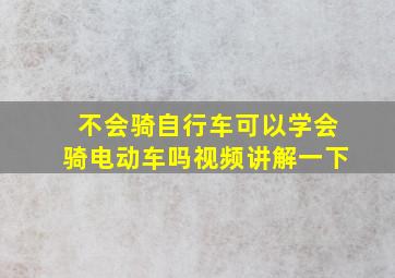 不会骑自行车可以学会骑电动车吗视频讲解一下