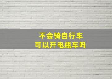 不会骑自行车可以开电瓶车吗