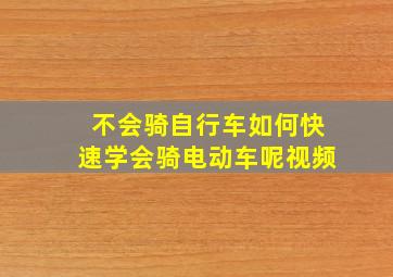 不会骑自行车如何快速学会骑电动车呢视频