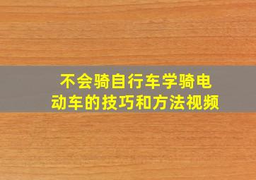 不会骑自行车学骑电动车的技巧和方法视频