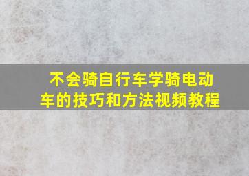 不会骑自行车学骑电动车的技巧和方法视频教程