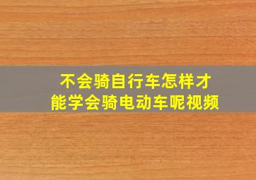 不会骑自行车怎样才能学会骑电动车呢视频