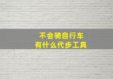 不会骑自行车有什么代步工具