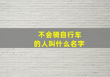 不会骑自行车的人叫什么名字