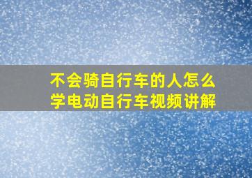 不会骑自行车的人怎么学电动自行车视频讲解