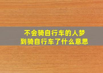 不会骑自行车的人梦到骑自行车了什么意思