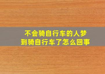 不会骑自行车的人梦到骑自行车了怎么回事