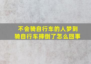 不会骑自行车的人梦到骑自行车摔倒了怎么回事