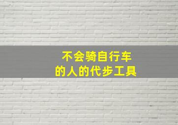 不会骑自行车的人的代步工具