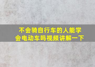 不会骑自行车的人能学会电动车吗视频讲解一下